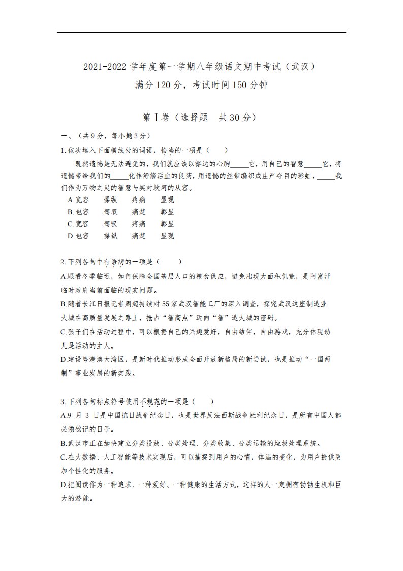 湖北省武汉市2021-2022学年八年级上学期期中模拟语文试卷