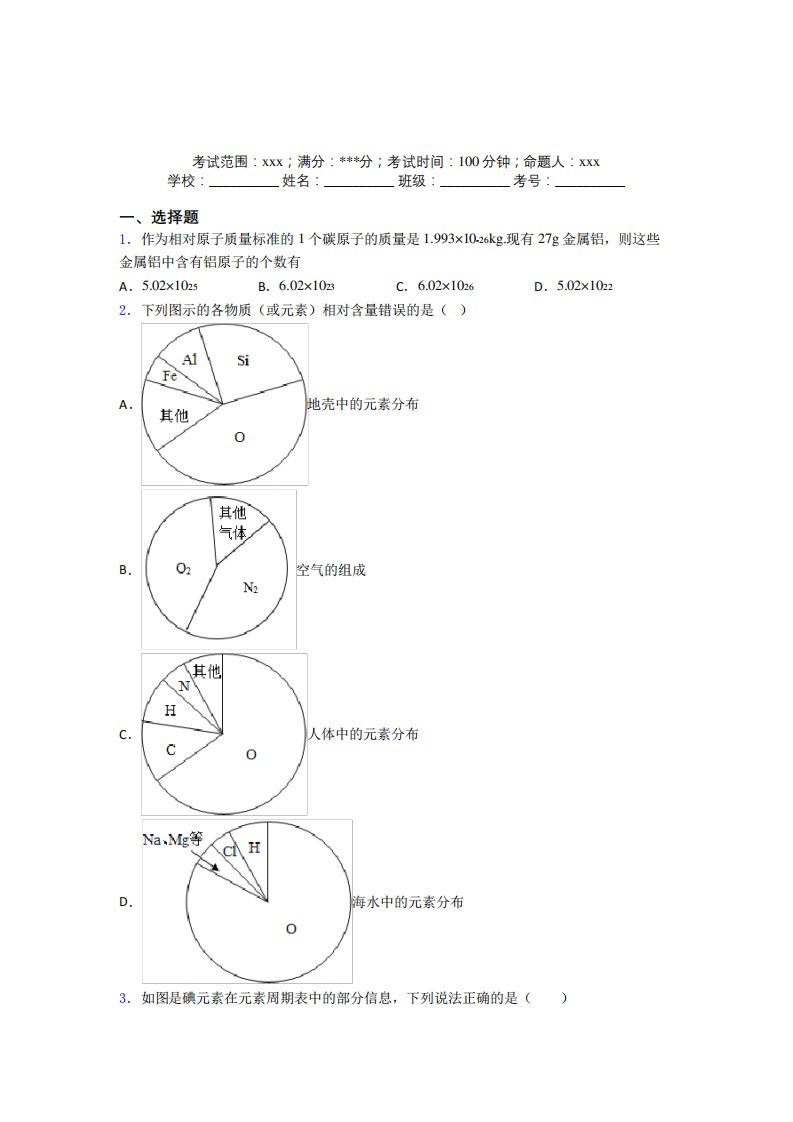 化学九年级第三章物质构成的奥秘复习题(含答案解析)