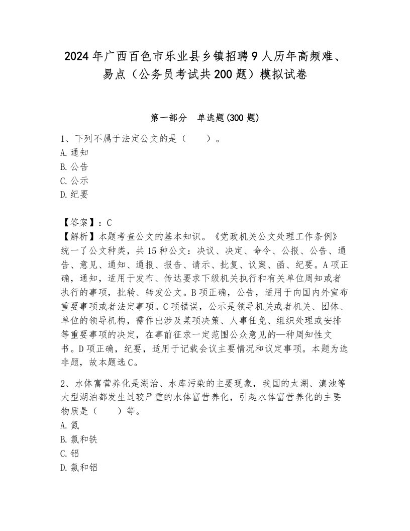 2024年广西百色市乐业县乡镇招聘9人历年高频难、易点（公务员考试共200题）模拟试卷附答案