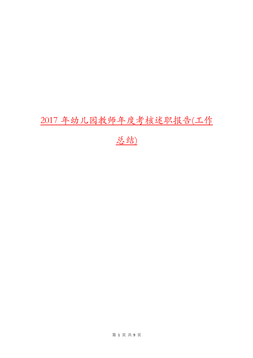 2017年幼儿园教师年度考核述职报告(工作总结)