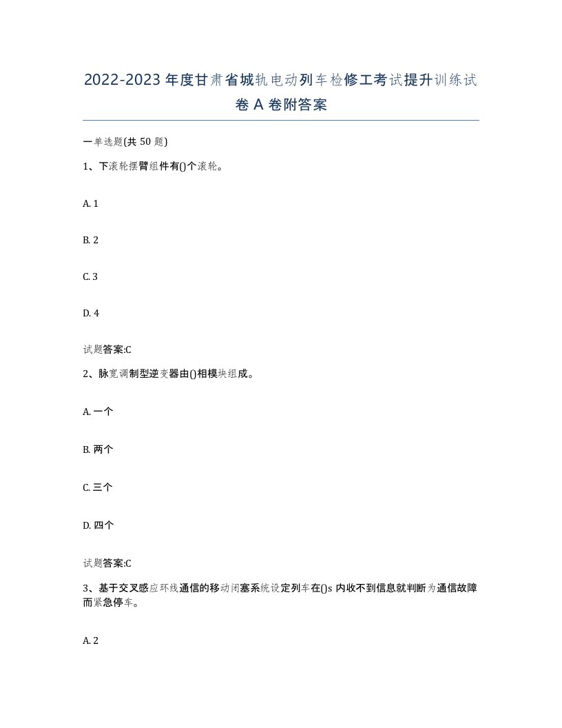 20222023年度甘肃省城轨电动列车检修工考试提升训练试卷A卷附答案