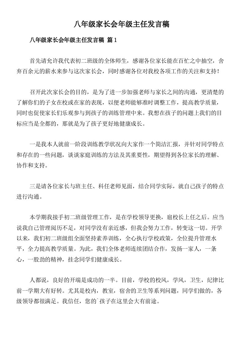 八年级家长会年级主任发言稿