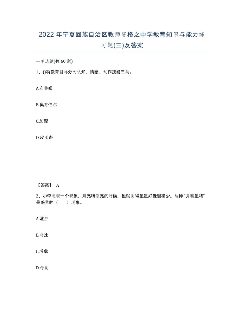 2022年宁夏回族自治区教师资格之中学教育知识与能力练习题三及答案