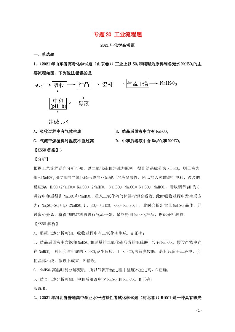 2021年高考化学真题和模拟题分类汇编专题20工业流程题含解析