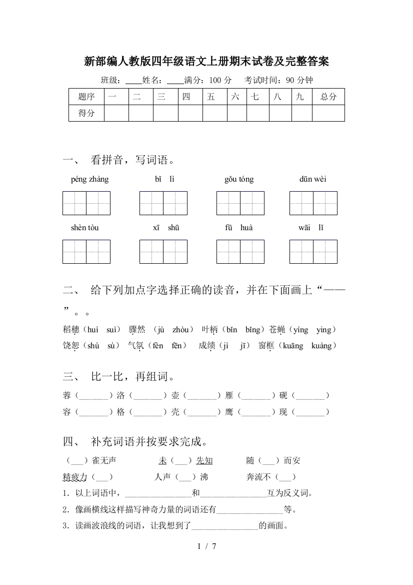 新部编人教版四年级语文上册期末试卷及完整答案