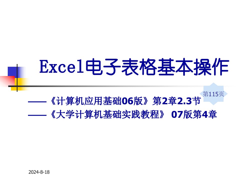 Excel电子表格基本操作试卷