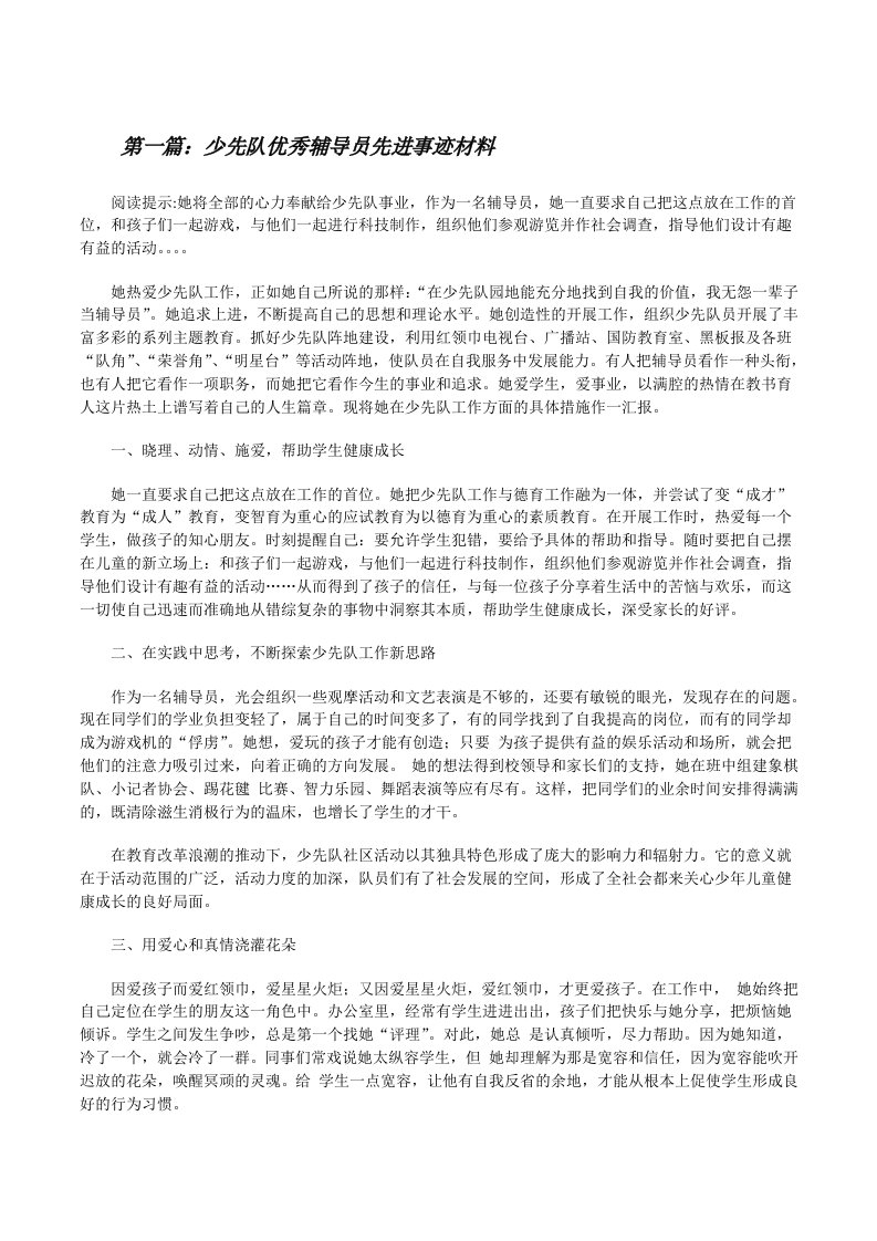 少先队优秀辅导员先进事迹材料（5篇）[修改版]