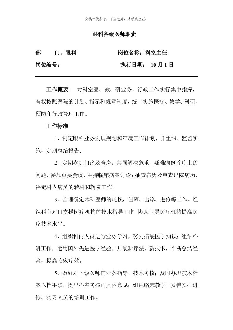 眼科主任及各级医师职责