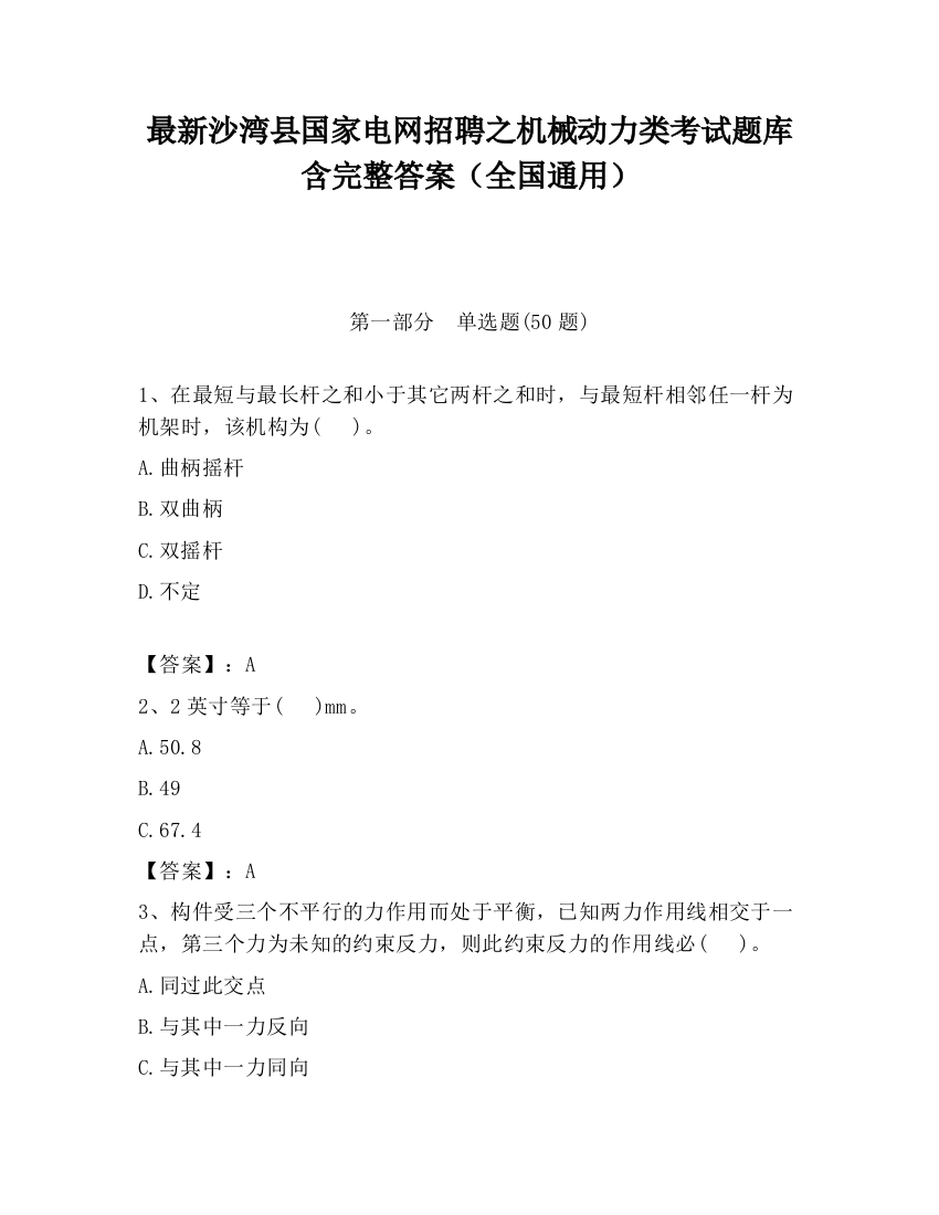 最新沙湾县国家电网招聘之机械动力类考试题库含完整答案（全国通用）