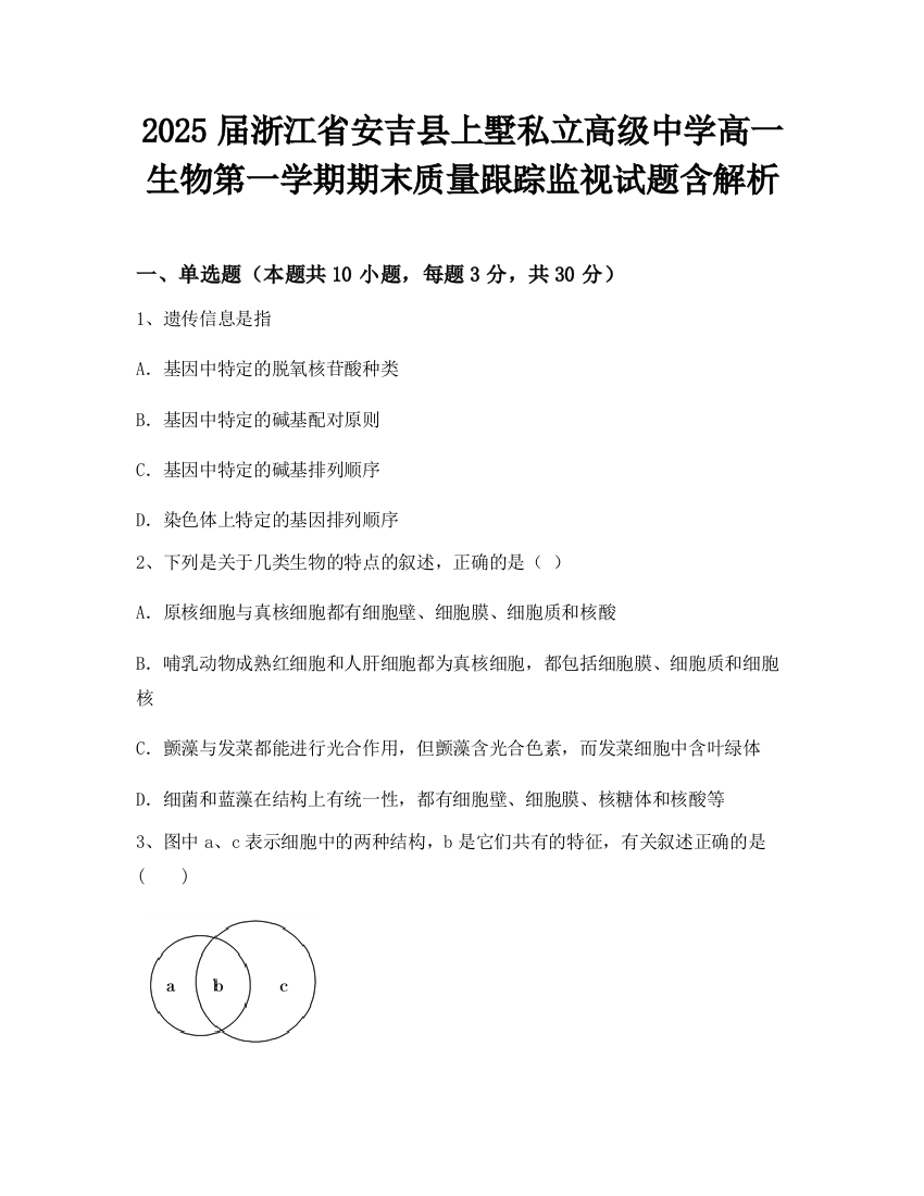 2025届浙江省安吉县上墅私立高级中学高一生物第一学期期末质量跟踪监视试题含解析