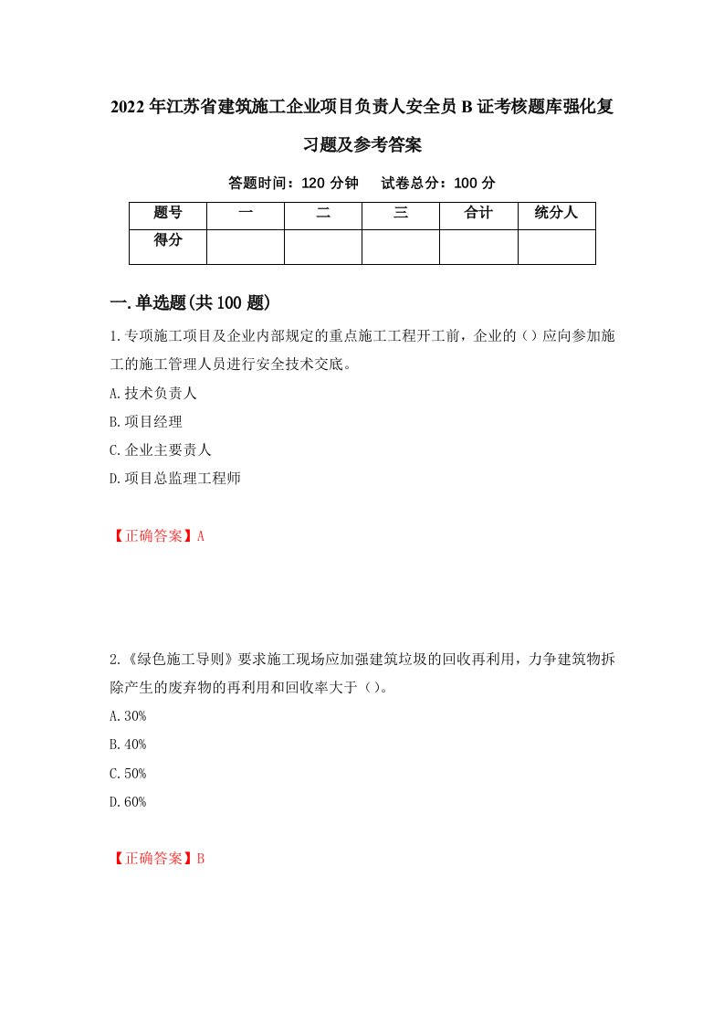 2022年江苏省建筑施工企业项目负责人安全员B证考核题库强化复习题及参考答案41