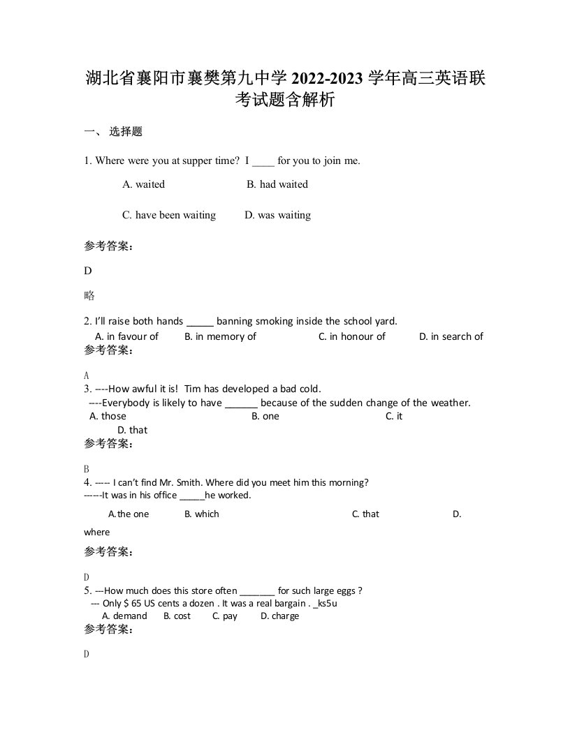 湖北省襄阳市襄樊第九中学2022-2023学年高三英语联考试题含解析