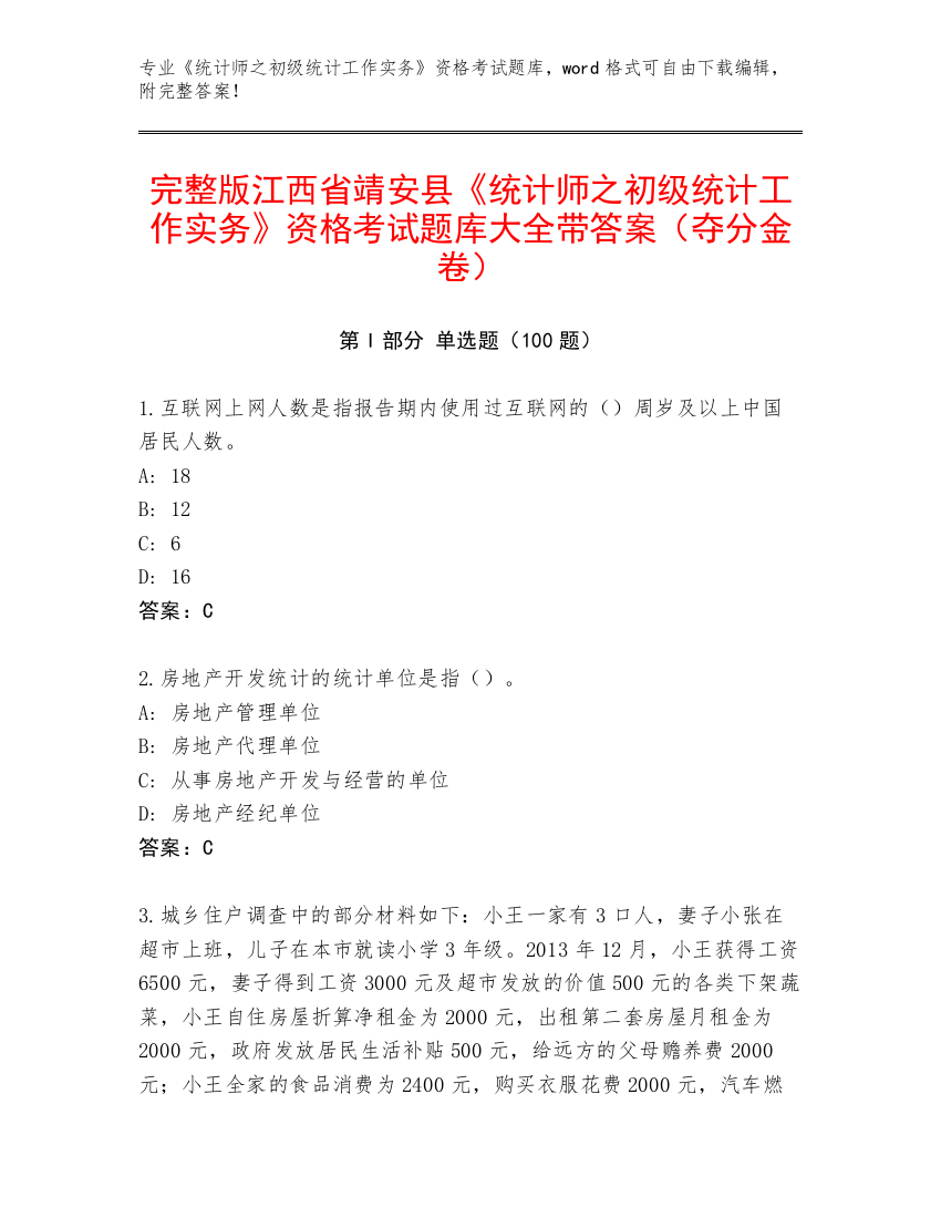 完整版江西省靖安县《统计师之初级统计工作实务》资格考试题库大全带答案（夺分金卷）