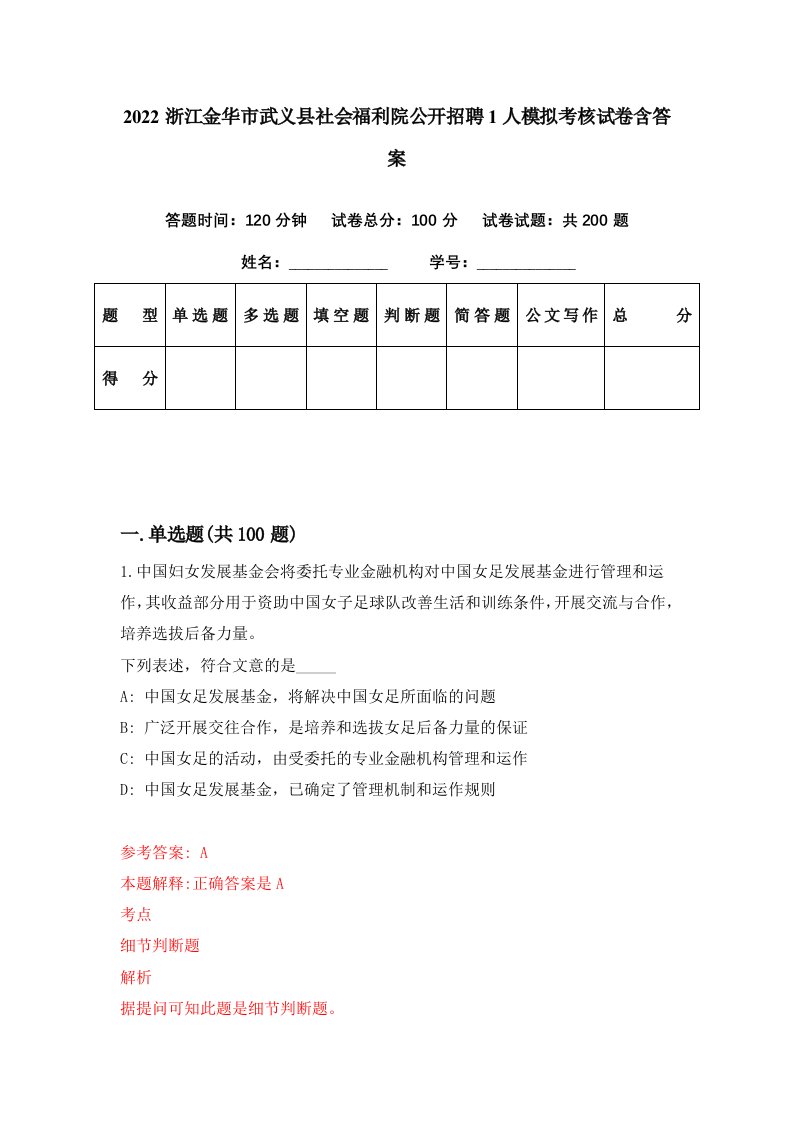 2022浙江金华市武义县社会福利院公开招聘1人模拟考核试卷含答案8