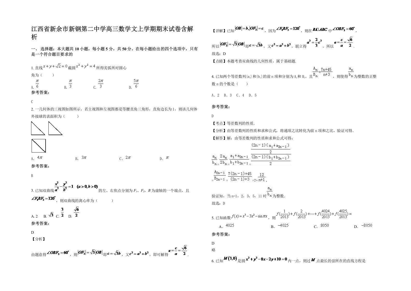 江西省新余市新钢第二中学高三数学文上学期期末试卷含解析