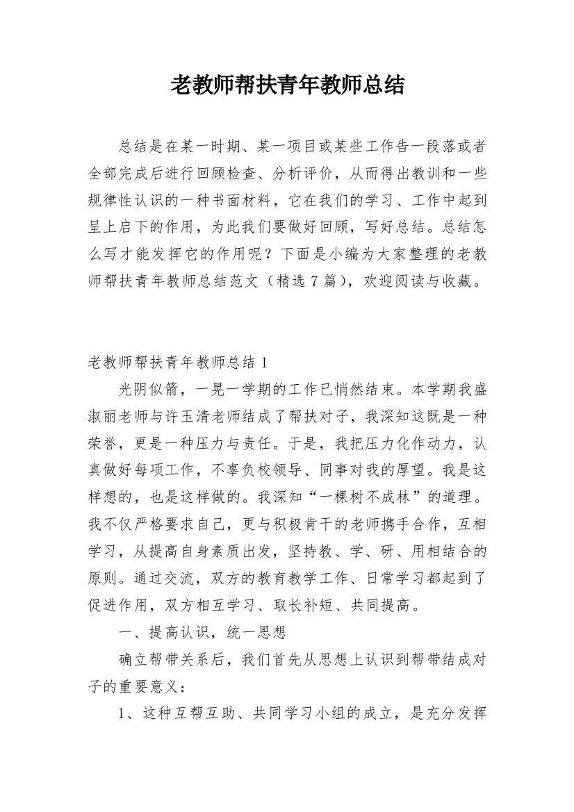 老教师帮扶青年教师总结_4