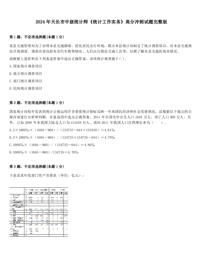 2024年天长市中级统计师《统计工作实务》高分冲刺试题完整版