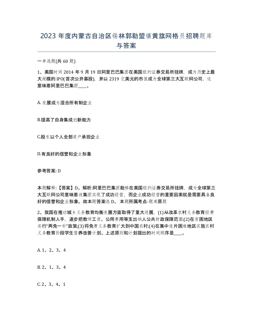 2023年度内蒙古自治区锡林郭勒盟镶黄旗网格员招聘题库与答案