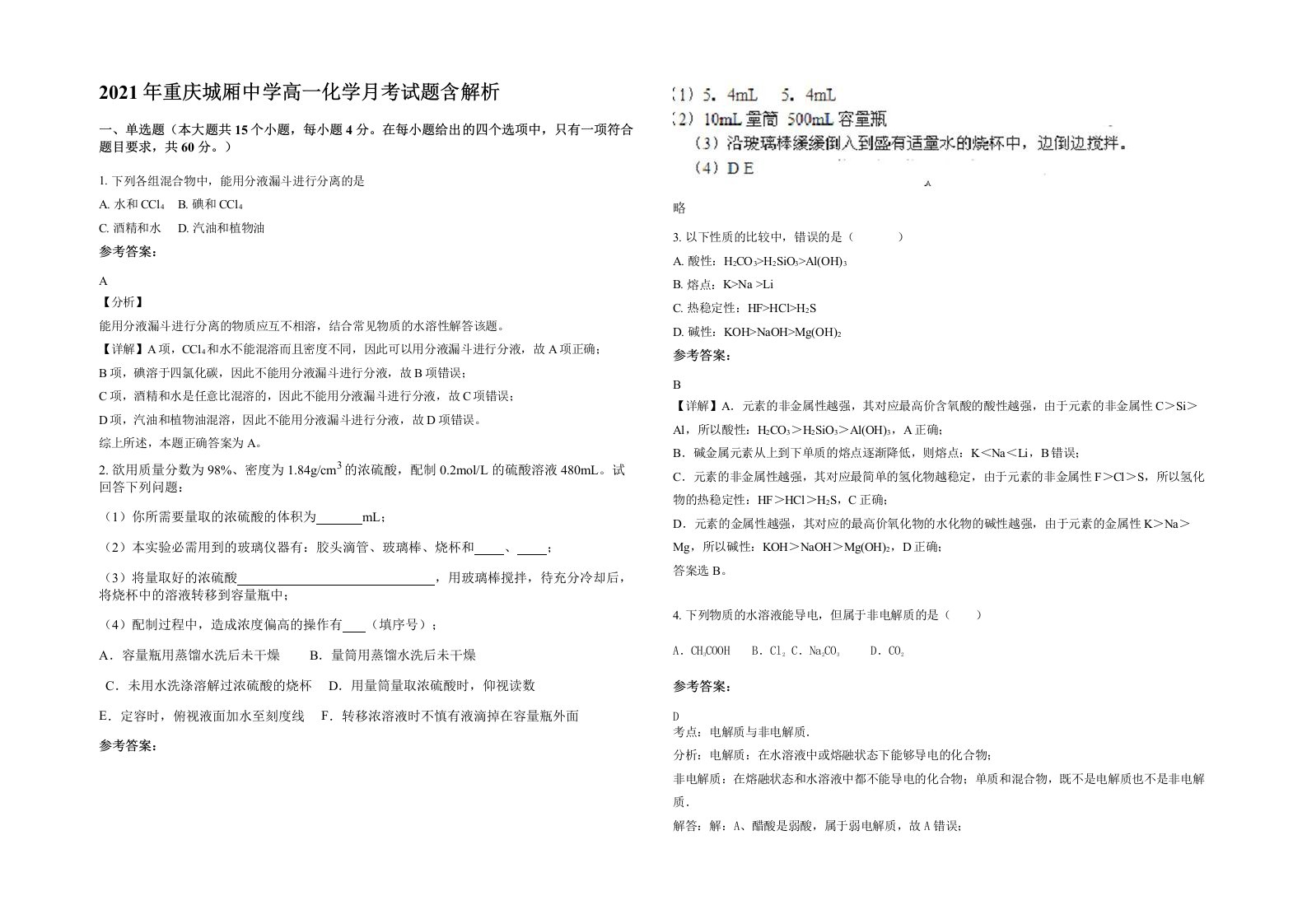 2021年重庆城厢中学高一化学月考试题含解析