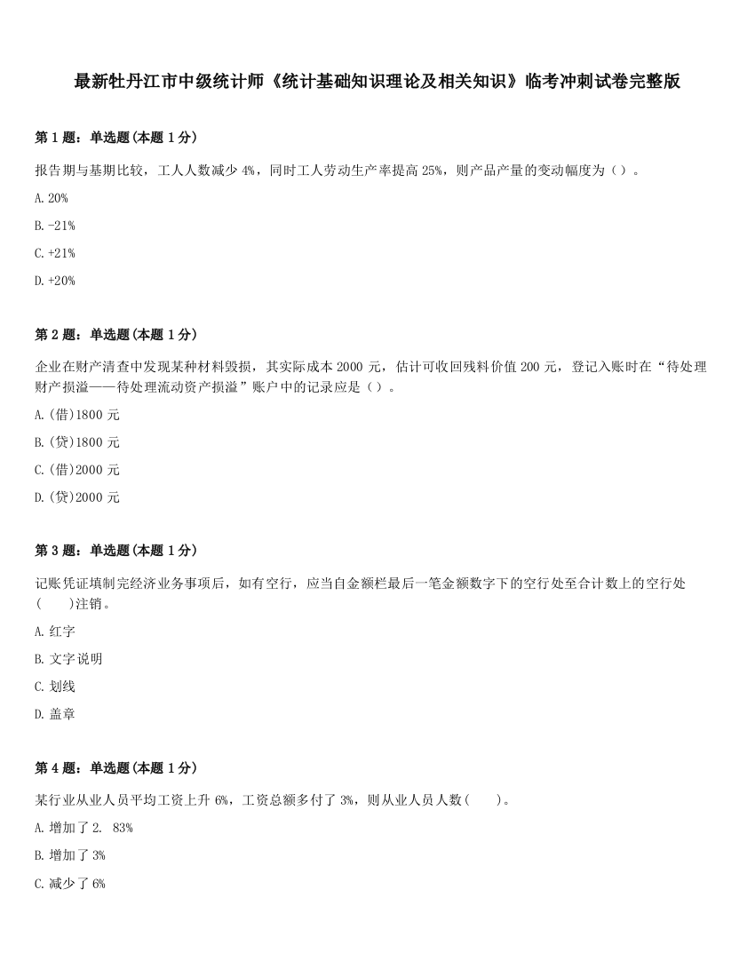 最新牡丹江市中级统计师《统计基础知识理论及相关知识》临考冲刺试卷完整版