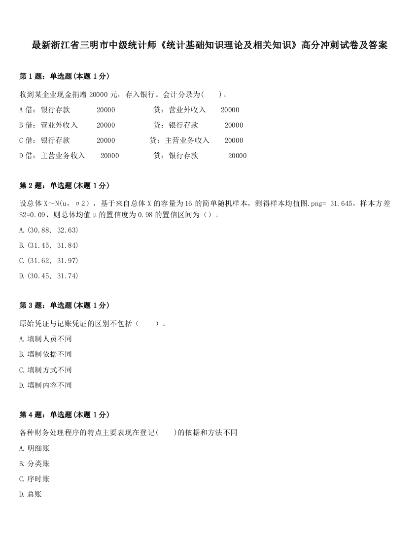 最新浙江省三明市中级统计师《统计基础知识理论及相关知识》高分冲刺试卷及答案