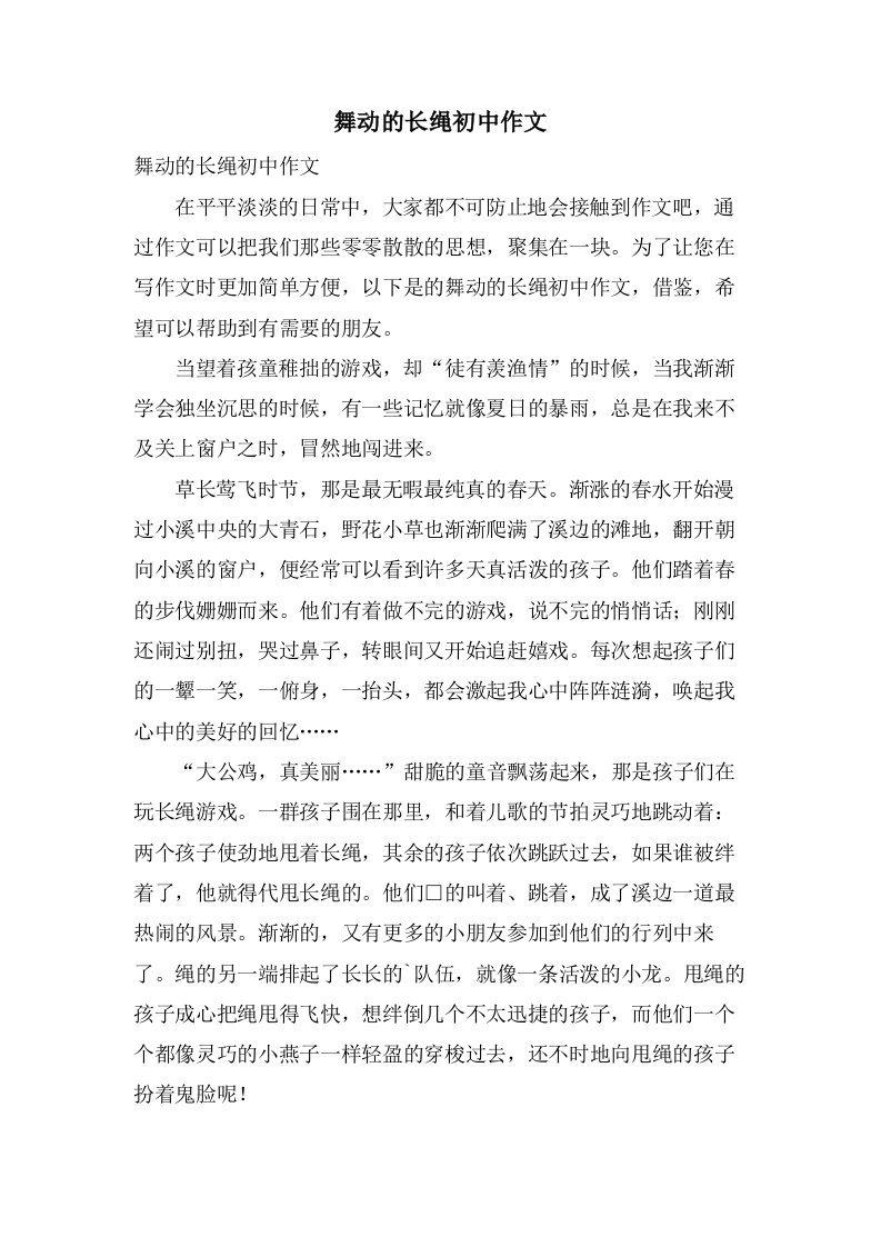 舞动的长绳初中作文