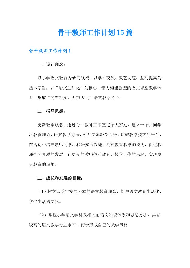 骨干教师工作计划15篇