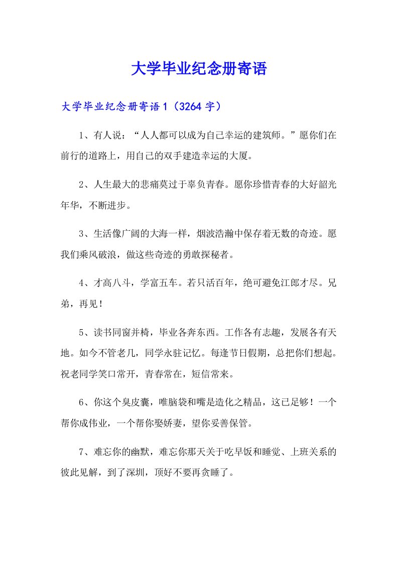 大学毕业纪念册寄语