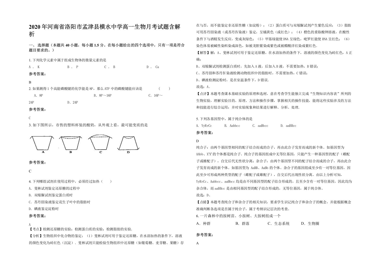 2020年河南省洛阳市孟津县横水中学高一生物月考试题含解析