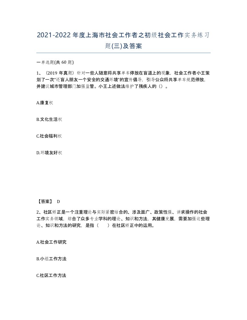 2021-2022年度上海市社会工作者之初级社会工作实务练习题三及答案