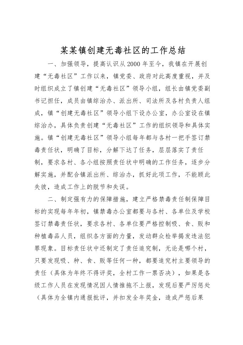 2022某某镇创建无毒社区的工作总结