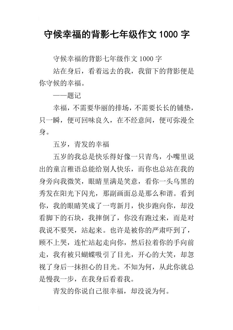 守候幸福的背影七年级作文1000字