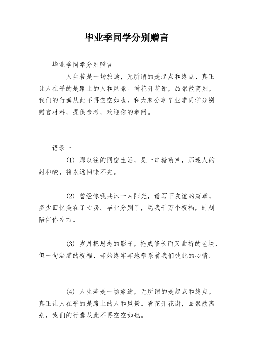 毕业季同学分别赠言