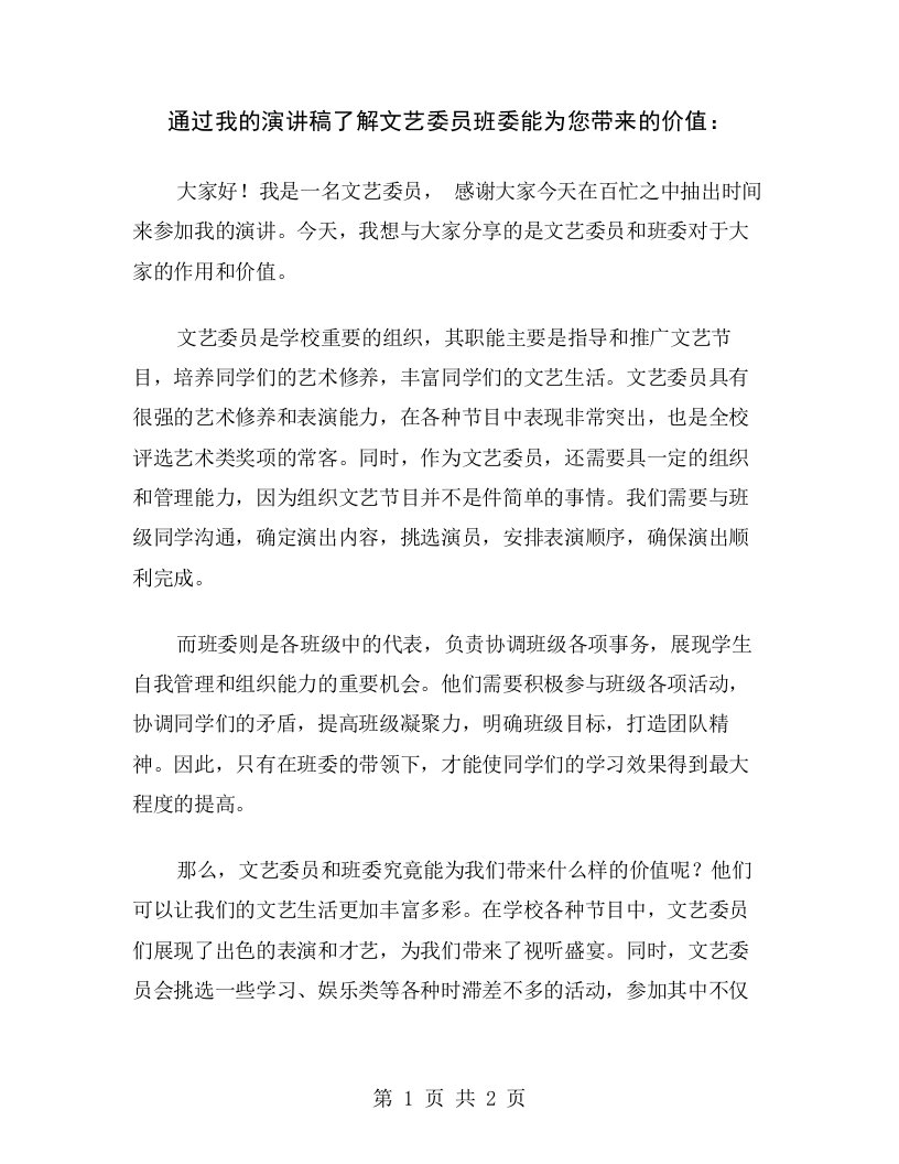 通过我的演讲稿了解文艺委员班委能为您带来的价值