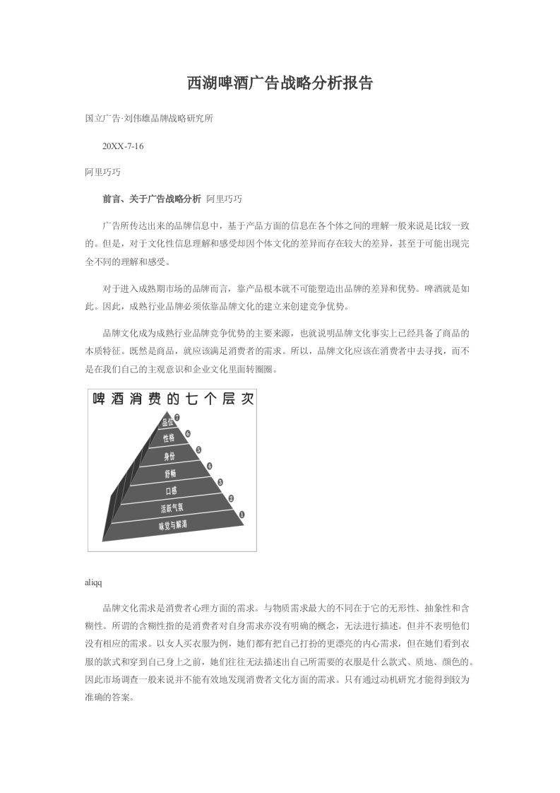 酒类资料-西湖啤酒广告战略分析报告