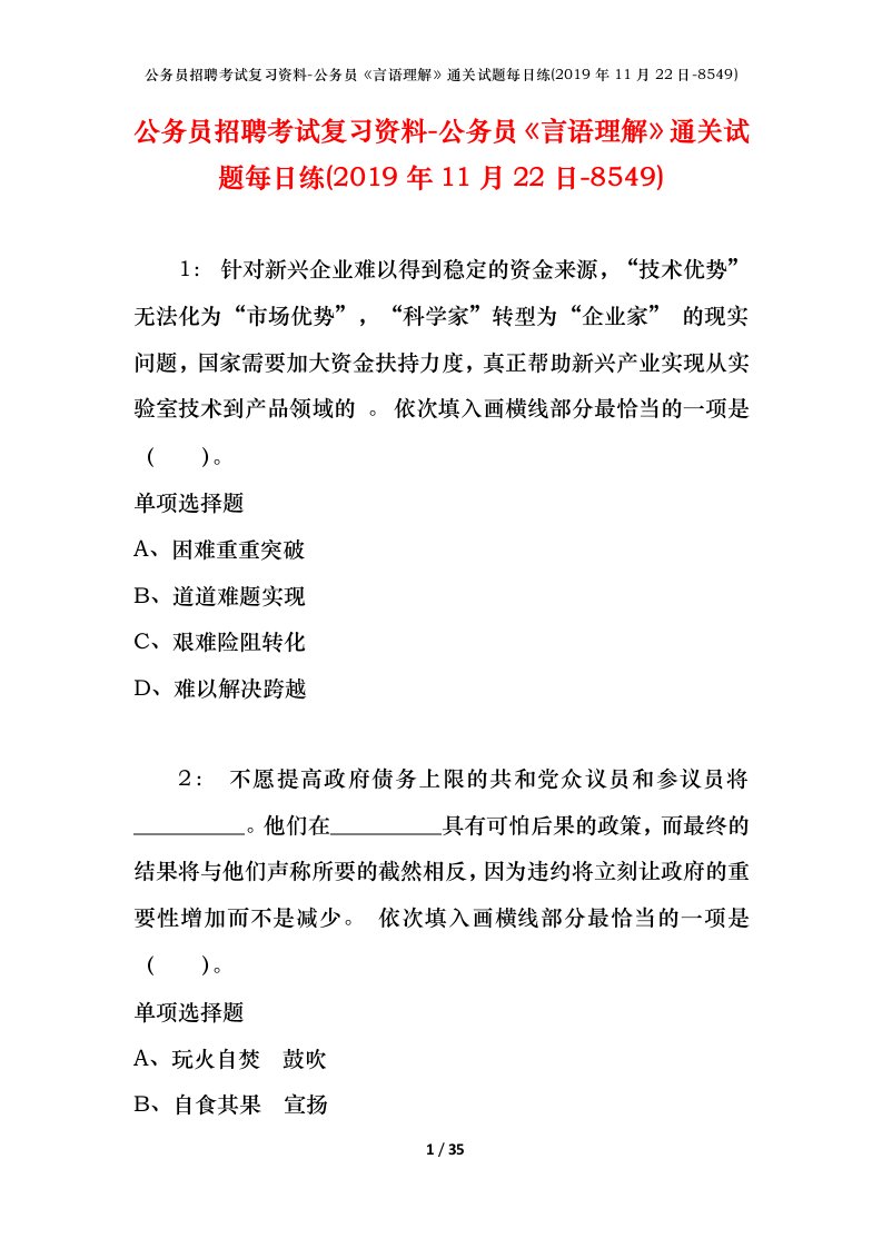 公务员招聘考试复习资料-公务员言语理解通关试题每日练2019年11月22日-8549