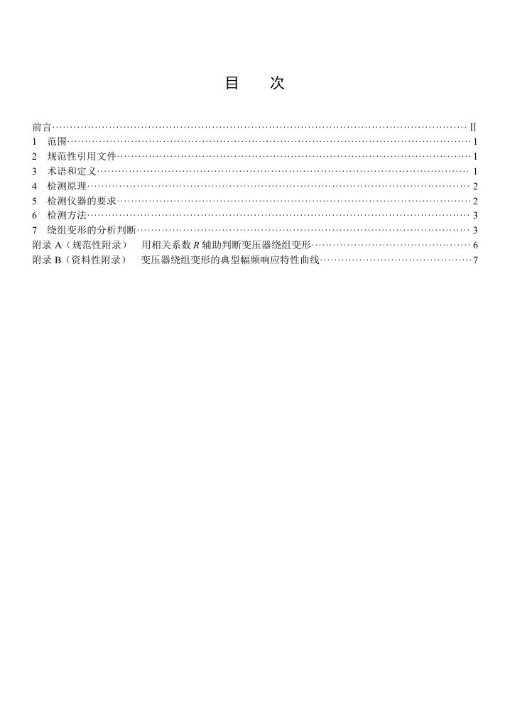 电力变压器绕组变形的频率响应分析法