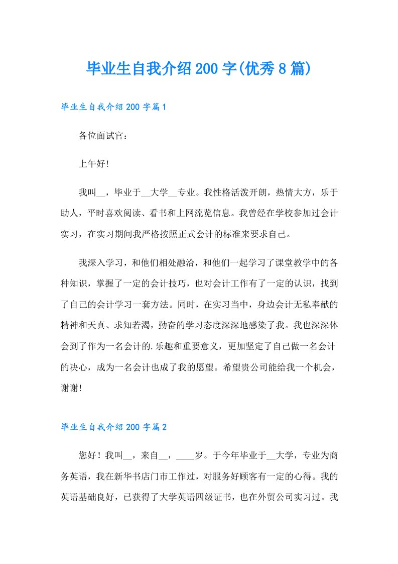 毕业生自我介绍200字(优秀8篇)