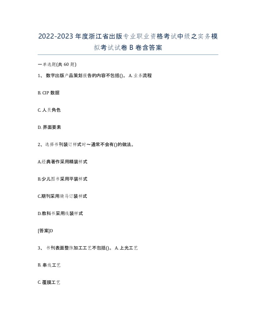 2022-2023年度浙江省出版专业职业资格考试中级之实务模拟考试试卷B卷含答案