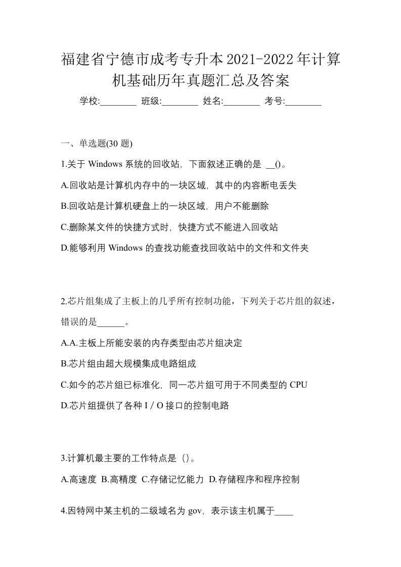 福建省宁德市成考专升本2021-2022年计算机基础历年真题汇总及答案