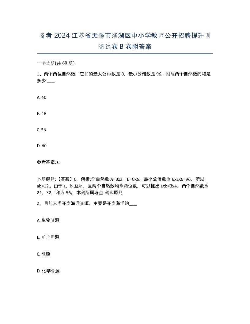 备考2024江苏省无锡市滨湖区中小学教师公开招聘提升训练试卷B卷附答案