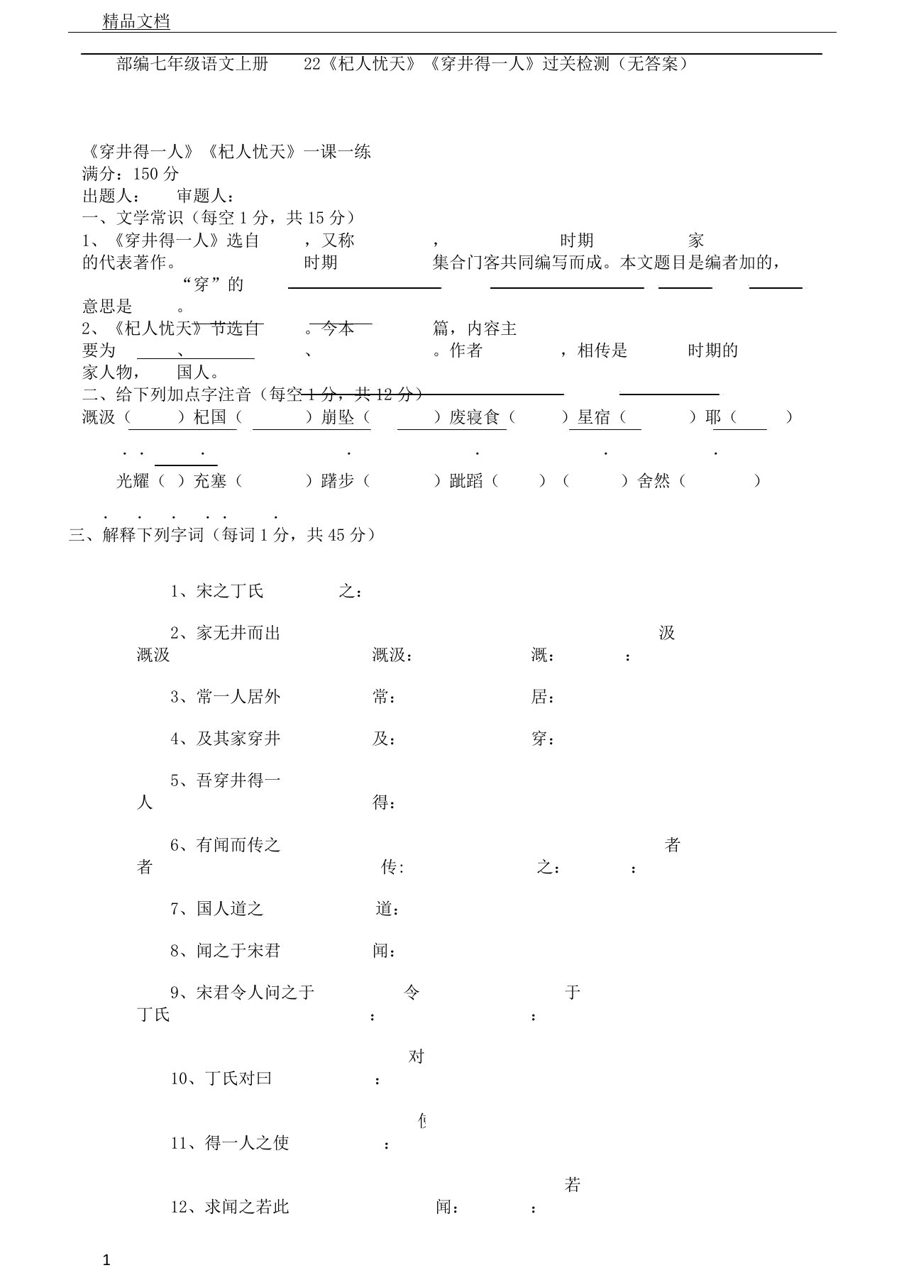 部编初中教学七年级--教案语文的上册22《杞人忧天》《穿井得一人》过关检测无答案