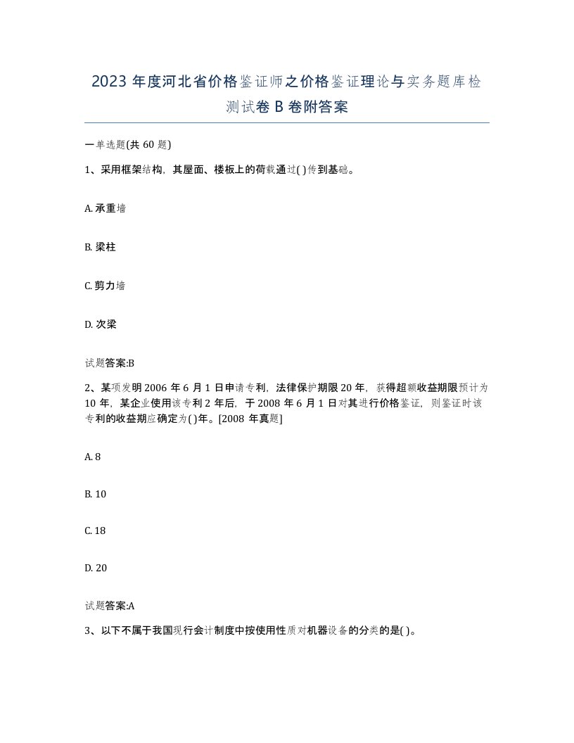 2023年度河北省价格鉴证师之价格鉴证理论与实务题库检测试卷B卷附答案