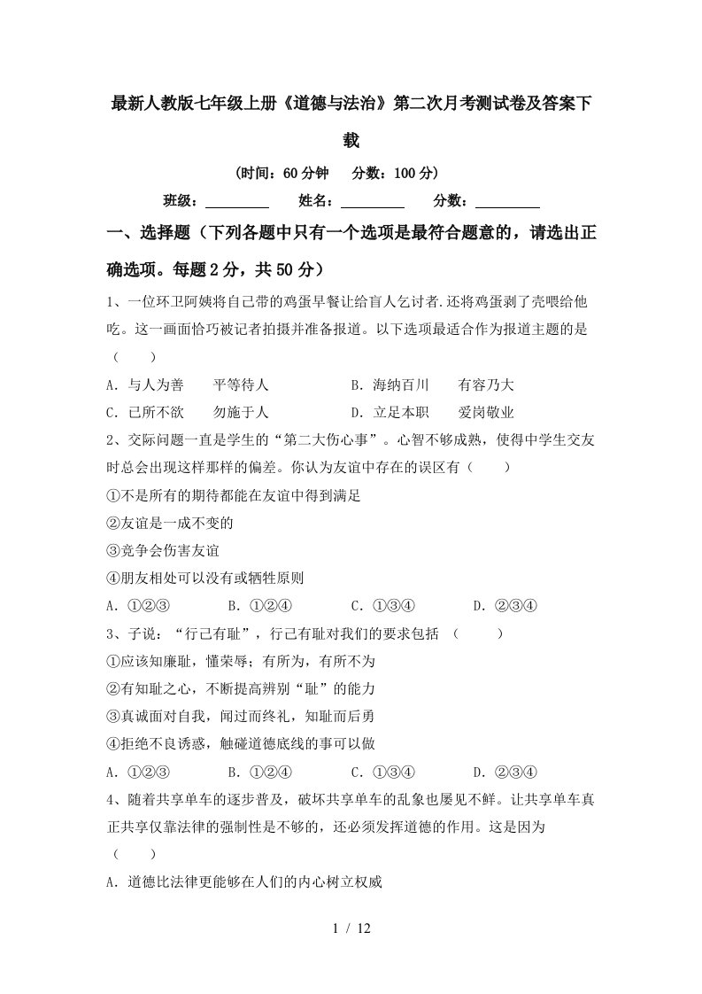 最新人教版七年级上册道德与法治第二次月考测试卷及答案下载