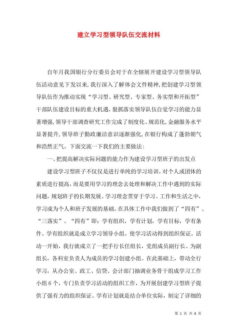 建立学习型领导队伍交流材料