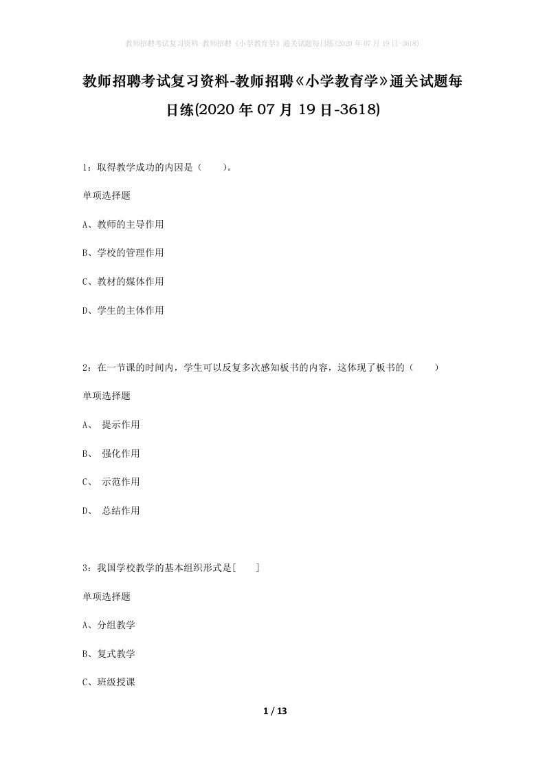 教师招聘考试复习资料-教师招聘小学教育学通关试题每日练2020年07月19日-3618