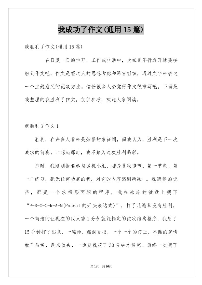 我成功了作文通用15篇