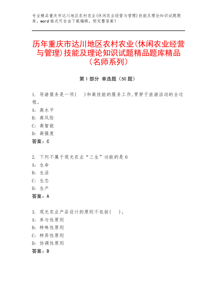 历年重庆市达川地区农村农业(休闲农业经营与管理)技能及理论知识试题精品题库精品（名师系列）