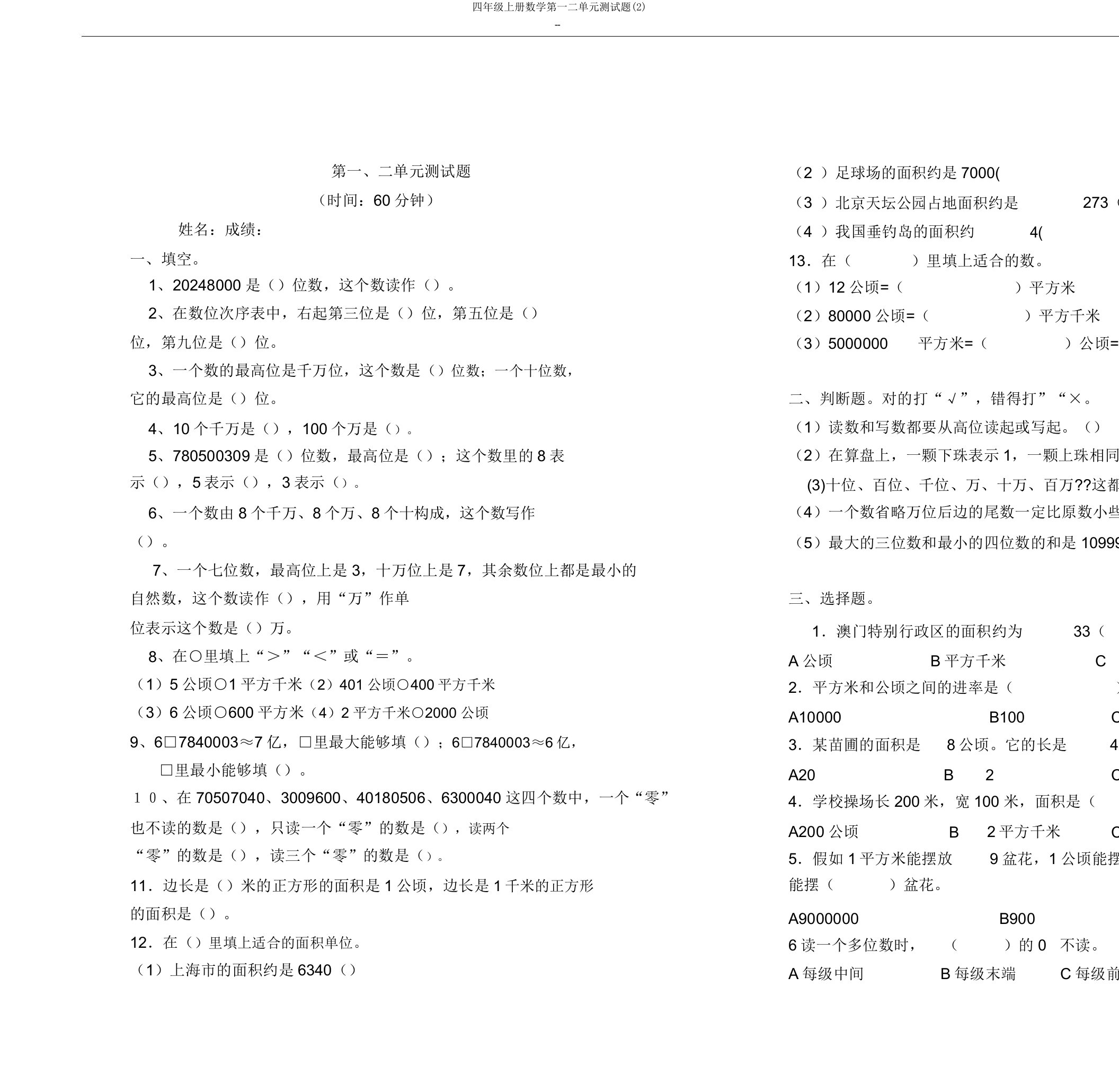 四年级上册数学第一二单元测试题(2)