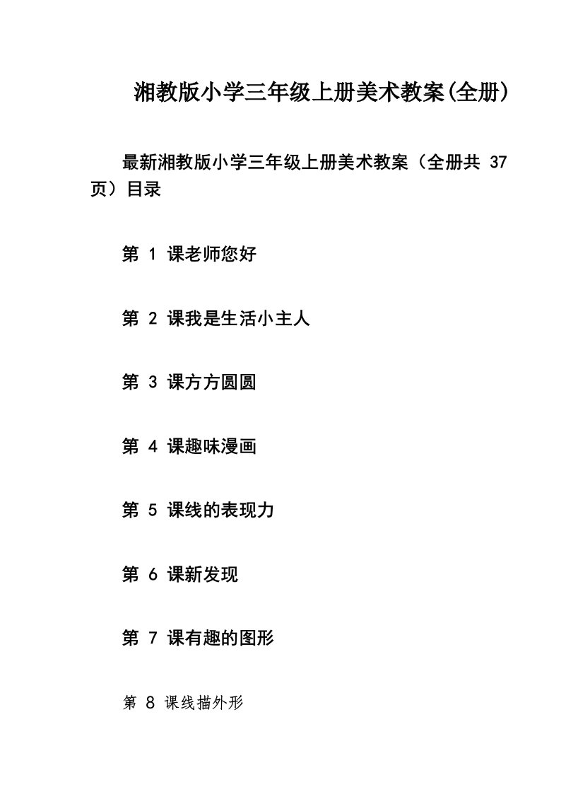 湘教版小学三年级上册美术教案(全册)